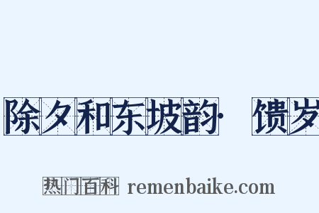 除夕和东坡韵·馈岁是什么意思的图片